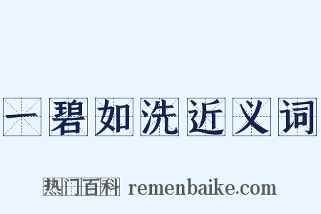 一碧如洗近义词是什么意思的图片